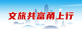 文旅共富